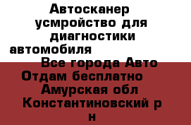 Автосканер, усмройство для диагностики автомобиля Smart Scan Tool Pro - Все города Авто » Отдам бесплатно   . Амурская обл.,Константиновский р-н